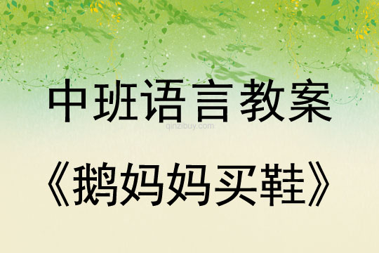中班語(yǔ)言教案：鵝媽媽買鞋中班語(yǔ)言教案：鵝媽媽買鞋