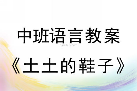 幼兒園中班語言教案：土土的鞋子中班語言教案：土土的鞋子