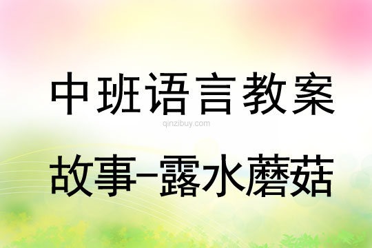 中班語言教案 ：故事-露水蘑菇中班語言教案：故事-露水蘑菇