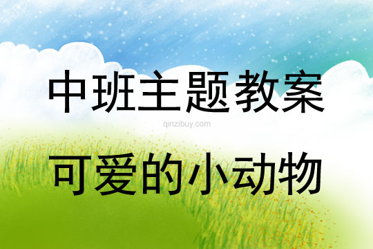 幼兒園中班主題活動：可愛的小動物中班主題活動：可愛的小動物