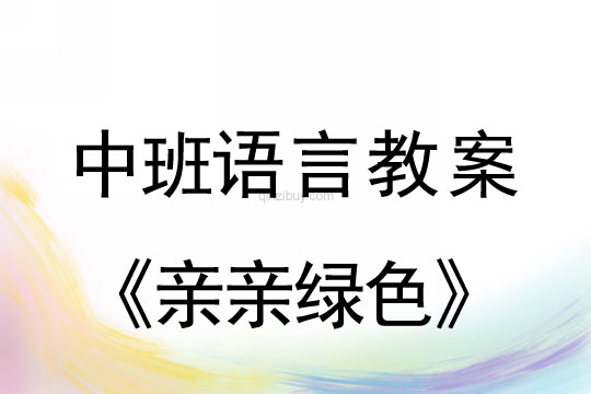 中班語言教案：親親綠色中班語言教案：親親綠色