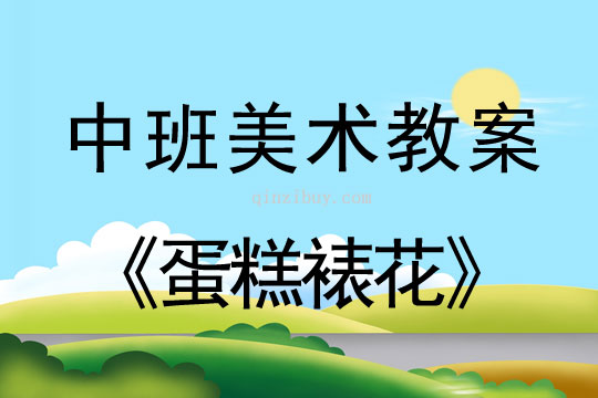 幼兒園中班美術(shù)教案：蛋糕裱花中班美術(shù)教案：蛋糕裱花