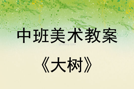 幼兒園中班美術教案：大樹中班美術教案：大樹