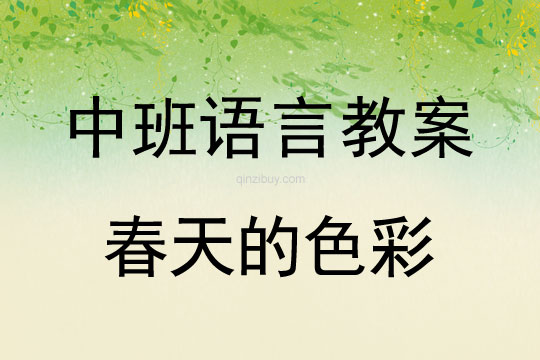幼兒園中班散文教案：春天的色彩中班散文教案：春天的色彩