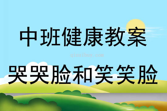中班健康活動(dòng)教案：哭哭臉和笑笑臉教案(附教學(xué)反思)
