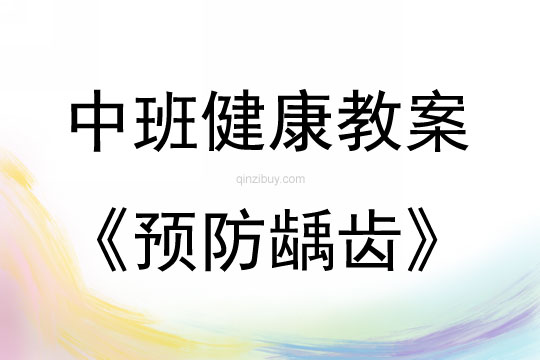 中班健康活動教案：預防齲齒教案