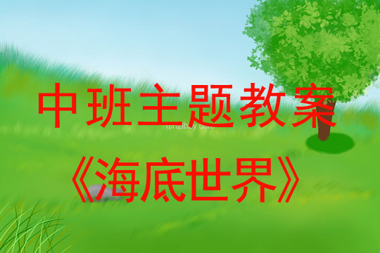 幼兒園中班主題教案：海底世界中班主題教案：海底世界