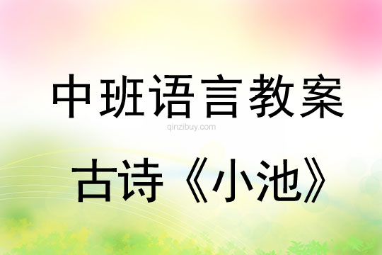 中班語(yǔ)言教案：古詩(shī)《小池》中班語(yǔ)言教案：古詩(shī)《小池》
