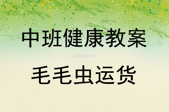 中班健康毛毛蟲運貨教案