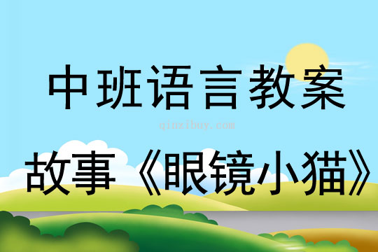 中班語言教案：故事 《眼鏡小貓》中班語言教案：故事《眼鏡小貓》