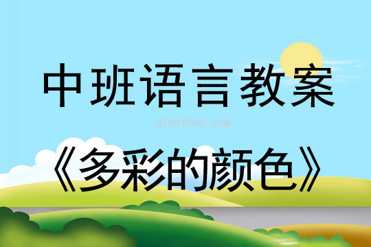 中班語言教案：多彩的顏色中班語言教案：多彩的顏色