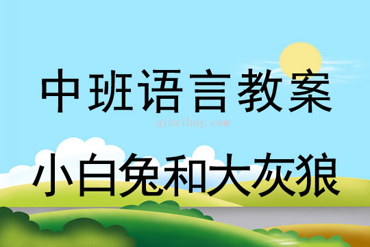 幼兒園中班講述活動：小白兔和大灰狼中班講述活動：小白兔和大灰狼