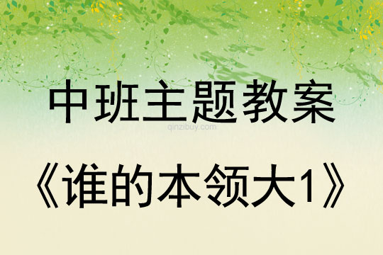 幼兒園中班綜合教案：誰(shuí)的本領(lǐng)大1中班綜合教案：誰(shuí)的本領(lǐng)大1