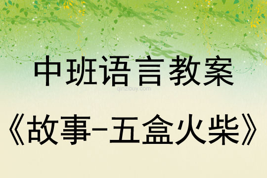 幼兒園語言教案：故事-五盒火柴幼兒園語言教案：故事-五盒火柴