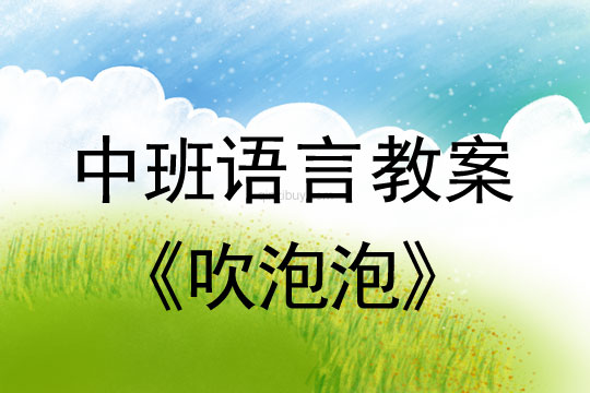 幼兒園中班詩歌教案：吹泡泡中班詩歌教案：吹泡泡