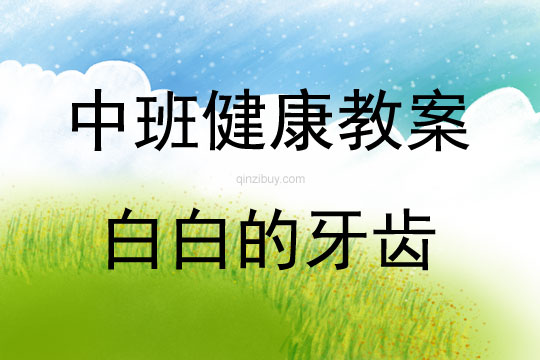 中班健康活動教案：白白的牙齒教案(附教學反思)