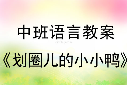 中班語言優質課：劃圈兒的小小鴨中班語言優質課：劃圈兒的小小鴨