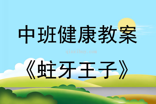 中班健康活動教案：蛀牙王子教案