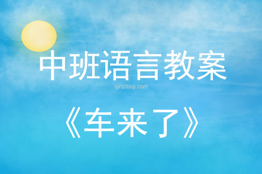 中班語言教案：車來了中班語言教案：車來了