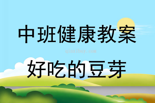中班健康活動(dòng)教案：好吃的豆芽教案