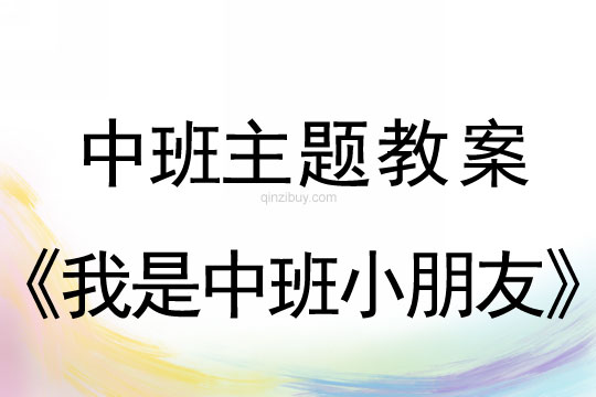 幼兒園中班主題：我是中班小朋友中班主題：我是中班小朋友