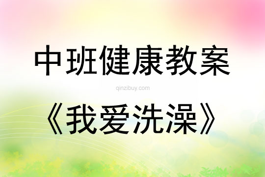 中班健康活動(dòng)教案：我愛洗澡教案