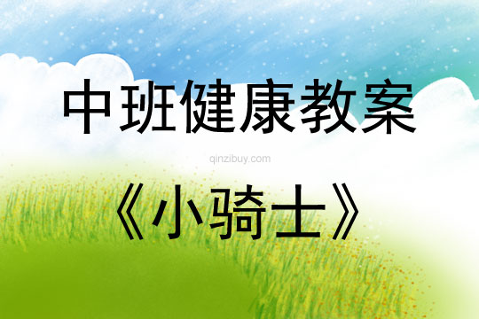 中班健康小騎士教案反思