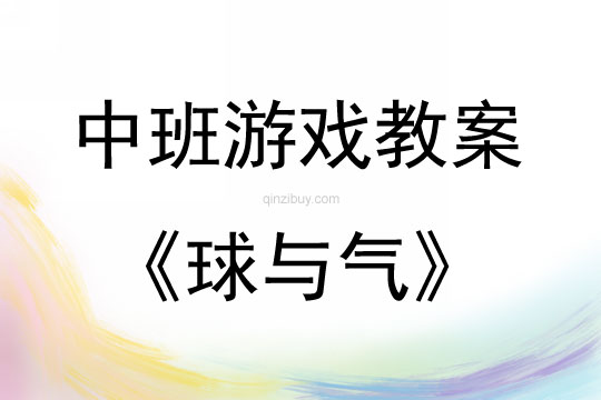 中班科學(xué)游戲活動(dòng)球與氣教案反思