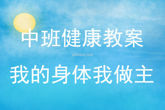 中班健康活動教案：我的身體我做主教案