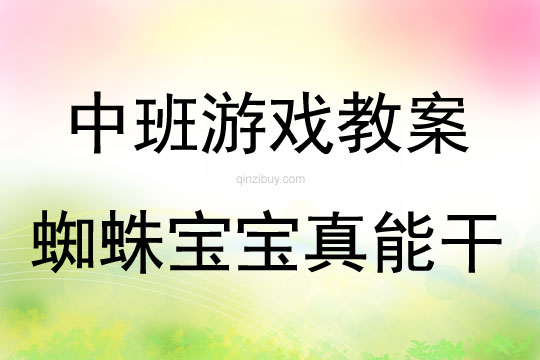 中班體育游戲活動(dòng)蜘蛛寶寶真能干教案反思