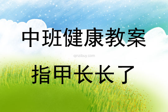 中班健康活動教案：指甲長長了教案