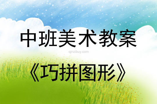 幼兒園中班美工教案：巧拼圖形中班美工教案：巧拼圖形