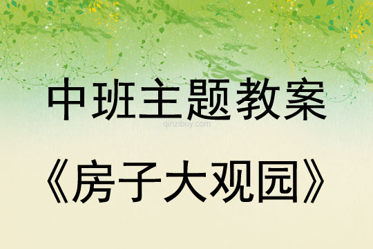 幼兒園中班主題及反思：房子大觀園中班主題及反思：房子大觀園