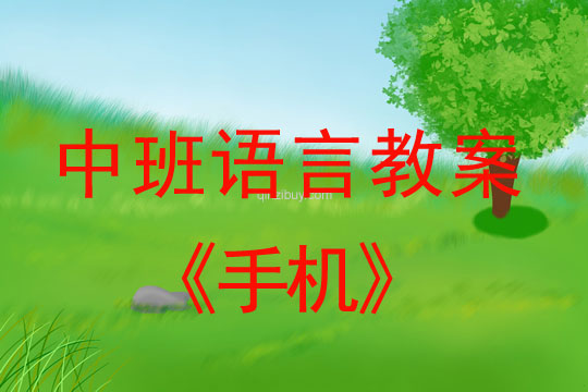幼兒園中班語言活動:手機中班語言活動:手機