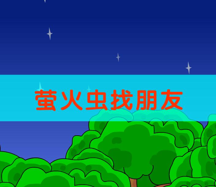 兒童小故事螢火蟲找朋友FLASH課件動畫