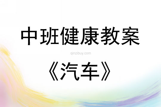 中班健康活動教案：汽車教案
