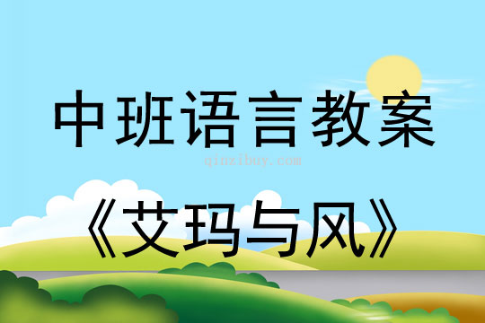 幼兒園中班語(yǔ)言公開課：艾瑪與風(fēng)中班語(yǔ)言公開課：艾瑪與風(fēng)