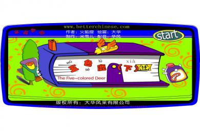 兒童故事五色鹿（下）FLASH課件動畫