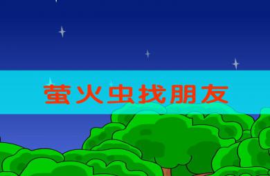 兒童小故事螢火蟲找朋友FLASH課件動畫