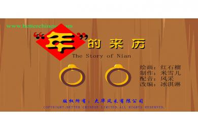節日年的來歷FLASH課件動畫