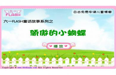 兒童故事驕傲的小蝴蝶FLASH課件動畫