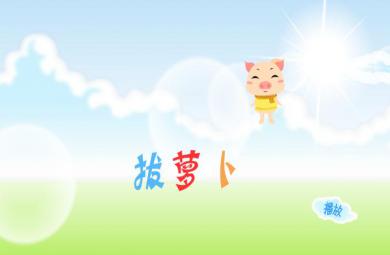 兒歌拔蘿卜FLASH課件動畫