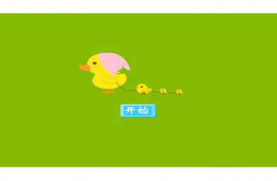 故事驕傲的大公雞FLASH課件動畫