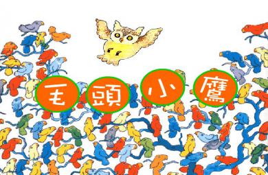 繪本故事貓頭小鷹FLASH課件動(dòng)畫