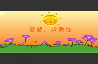 故事爸爸我愛(ài)你FLASH課件動(dòng)畫