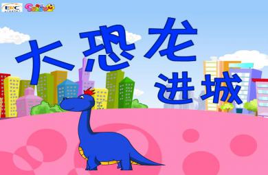 故事大恐龍進城FLASH課件動畫