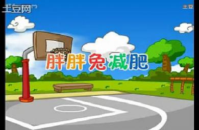 故事胖胖兔減肥FLASH課件動畫