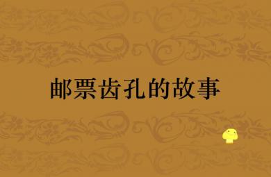故事郵票齒孔的故事FLASH課件動(dòng)畫
