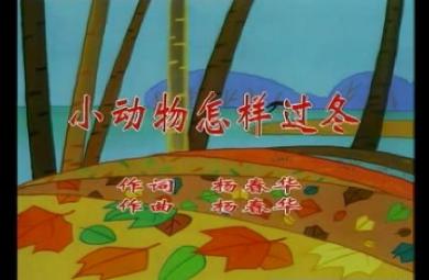 兒歌小動物怎樣過冬F(xiàn)LASH課件動畫