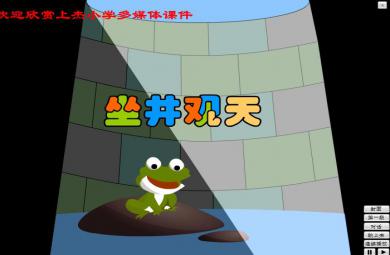 故事坐井觀天FLASH課件動(dòng)畫